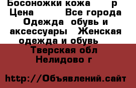 Босоножки кожа 35-36р › Цена ­ 500 - Все города Одежда, обувь и аксессуары » Женская одежда и обувь   . Тверская обл.,Нелидово г.